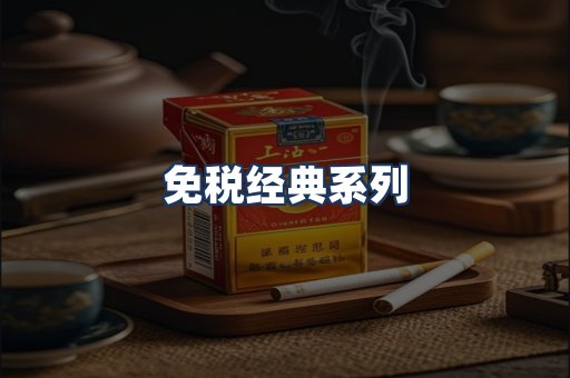 免税经典